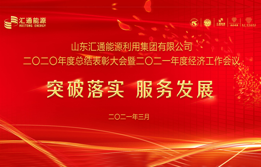 匯通能源集團2020年度總結(jié)表彰大會暨2021年度經(jīng)濟工作會議圓滿舉行