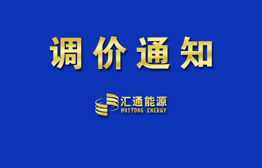 匯通能源集團(tuán)液化氣零售價(jià)調(diào)整通知