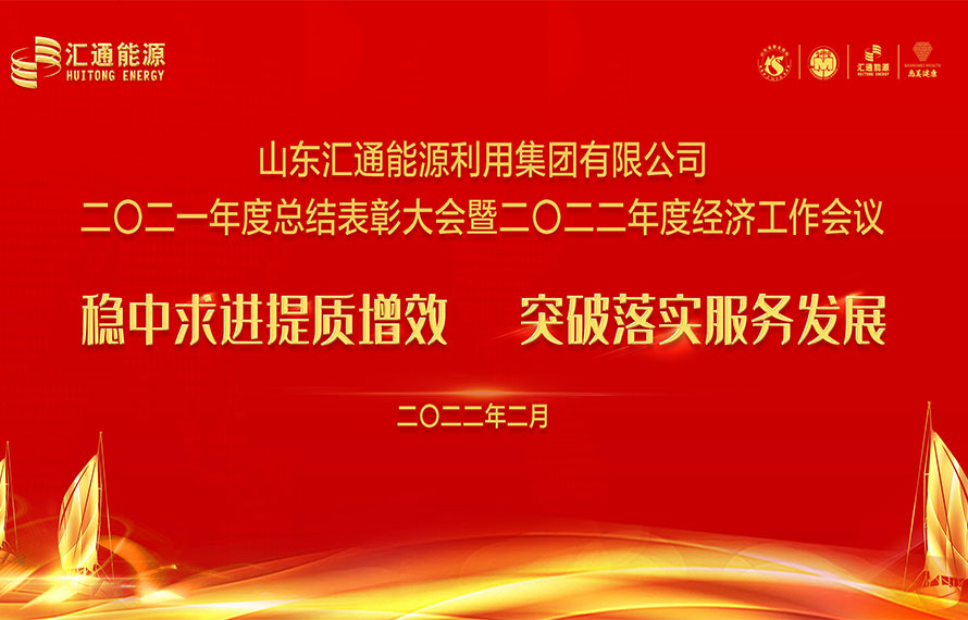 匯通能源集團2021年度總結表彰大會暨2022年度經濟工作會議圓滿舉行