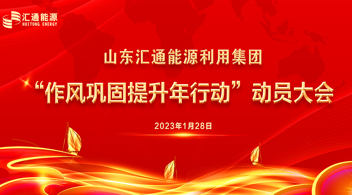 圍繞發(fā)展提效能，作風(fēng)建設(shè)“打頭陣” ——山東匯通能源利用集團(tuán)召開(kāi)“新春第一會(huì)”