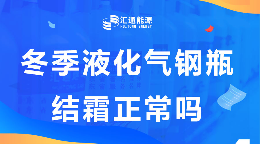 冬天液化氣鋼瓶結(jié)霜是正?，F(xiàn)象嗎？這樣安全嗎？