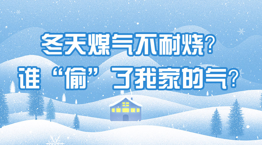 冬天煤氣不耐燒？誰“偷”了我家的氣？