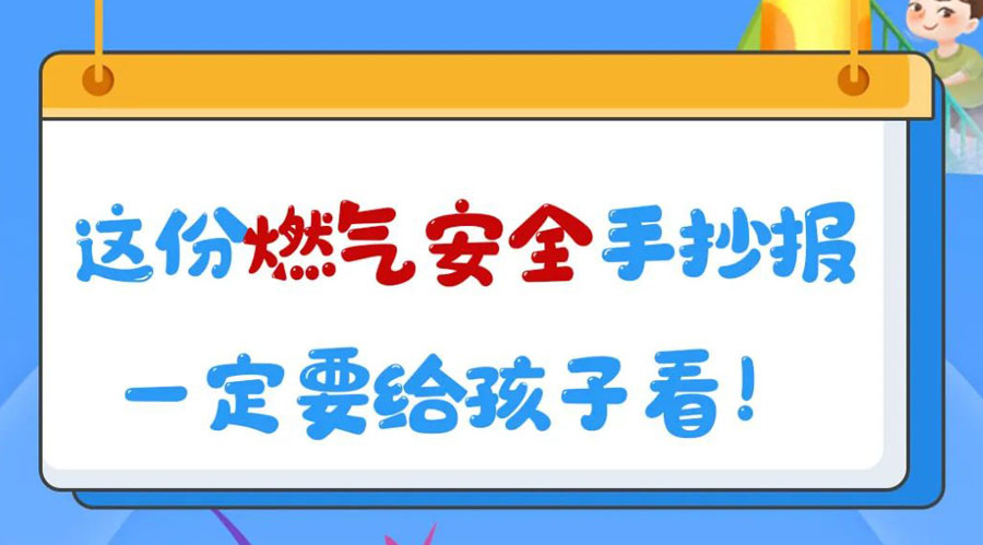 這份燃?xì)獍踩殖瓐笠欢ㄒo孩子看！