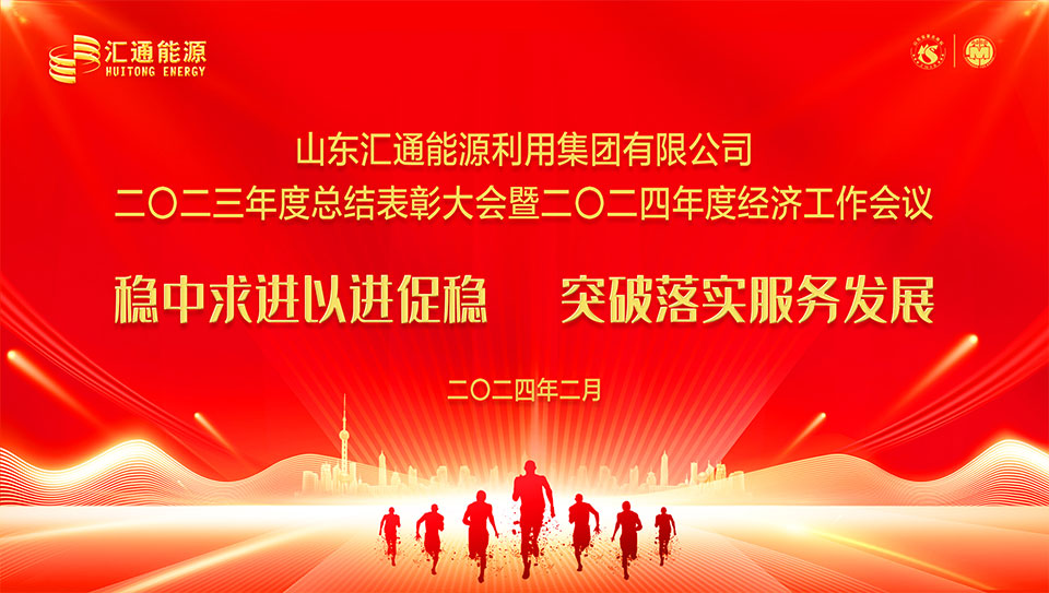 匯通能源集團2023年度總結表彰大會暨2024年度經濟工作會議圓滿舉行